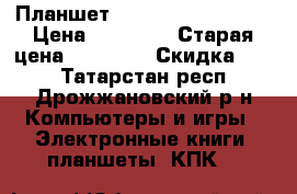 Планшет Samsung NOTE N8000 › Цена ­ 12 600 › Старая цена ­ 21 000 › Скидка ­ 40 - Татарстан респ., Дрожжановский р-н Компьютеры и игры » Электронные книги, планшеты, КПК   